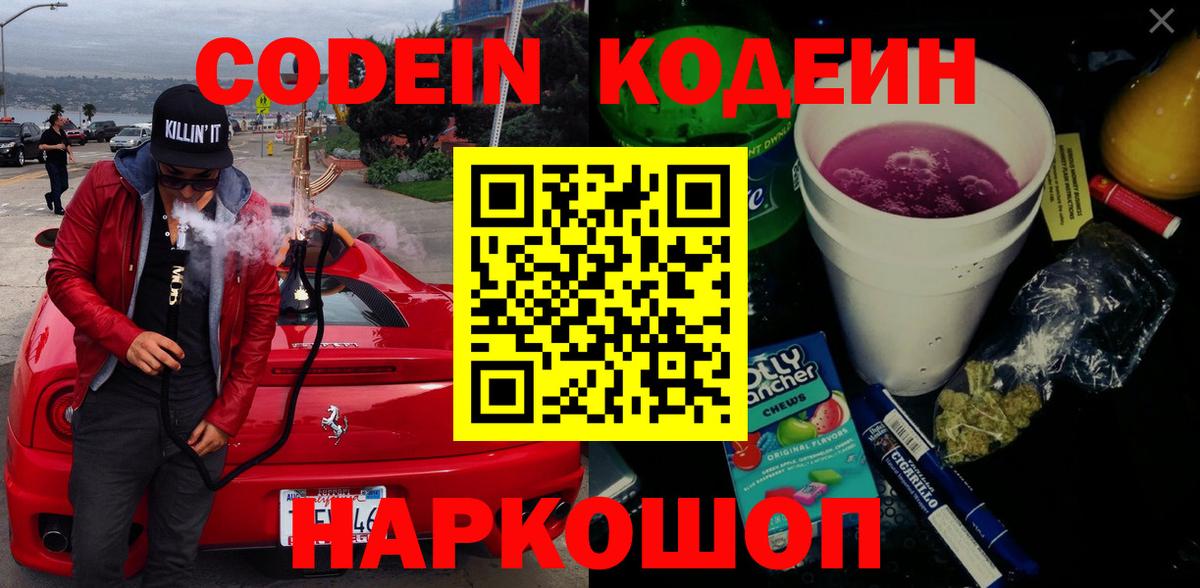 Ростов-на-Дону  Кодеиновый сироп Lean Purple Drank  Кодеин Purple Drank  Вход с VPN 